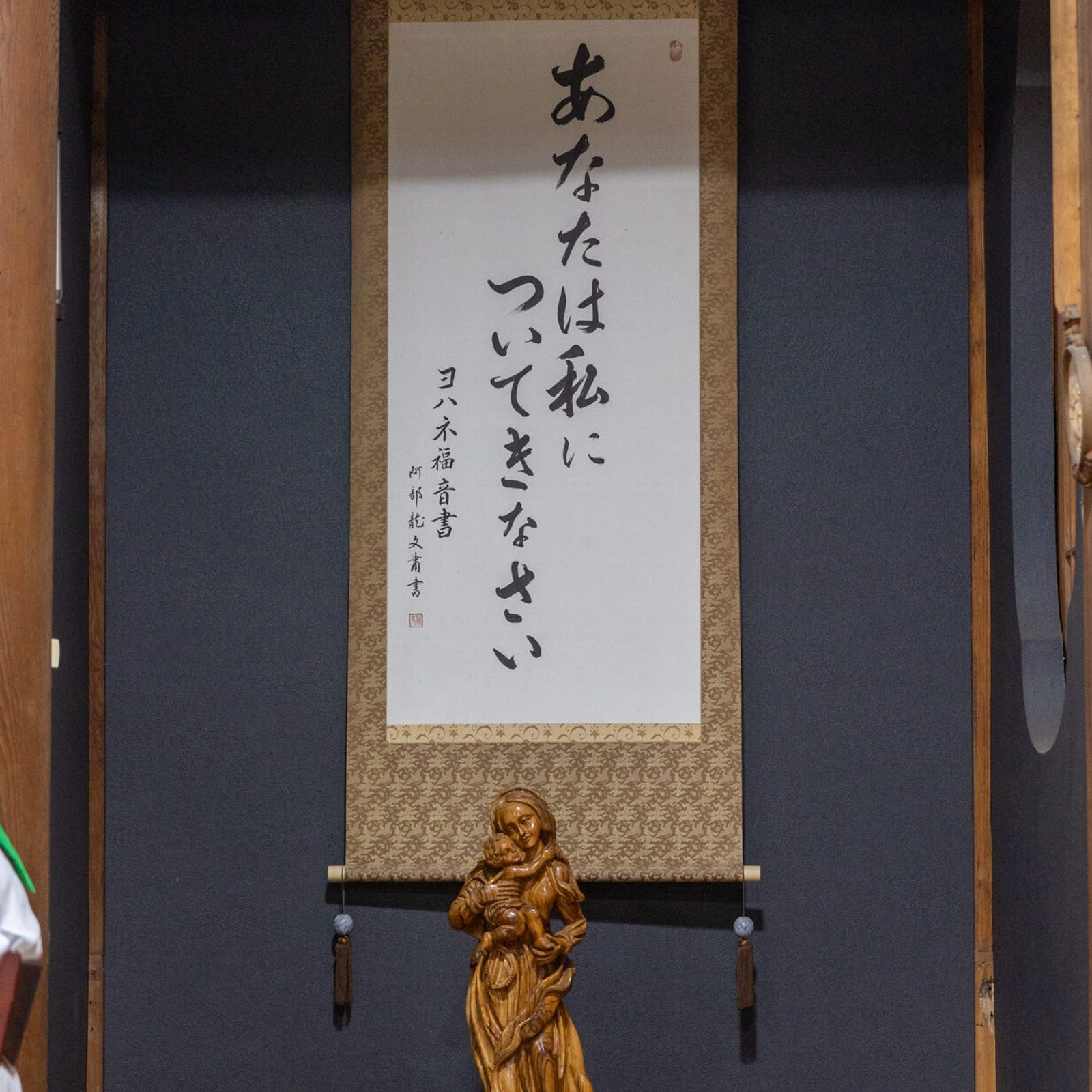 A scroll in the chapel of the former Jesuit novitiate in Nagatsuka, a suburb of Hiroshima, Japan, displays the Japanese translation of Jesus's words from the Gospel of John, “Follow me.” (Catholic Standard photo: Mihoko Owada)